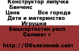 Конструктор-липучка Банченс (Bunchens 400) › Цена ­ 950 - Все города Дети и материнство » Игрушки   . Башкортостан респ.,Салават г.